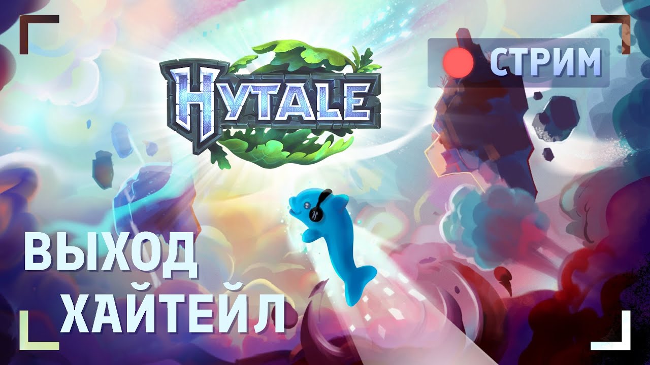 Стрим! Строим и делаем моды в Hytale!