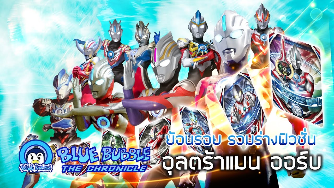 ย้อนรอย รวมร่างฟิวชั่นอัพ ต่างๆ ของอุลตร้าแมน ออร์บ (Ultraman Orb)