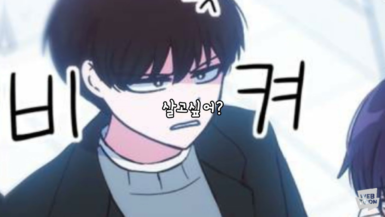 살고싶어?살고싶지않아 | 잉여특공대 박자편집 | 네이버 웹툰 박자편집