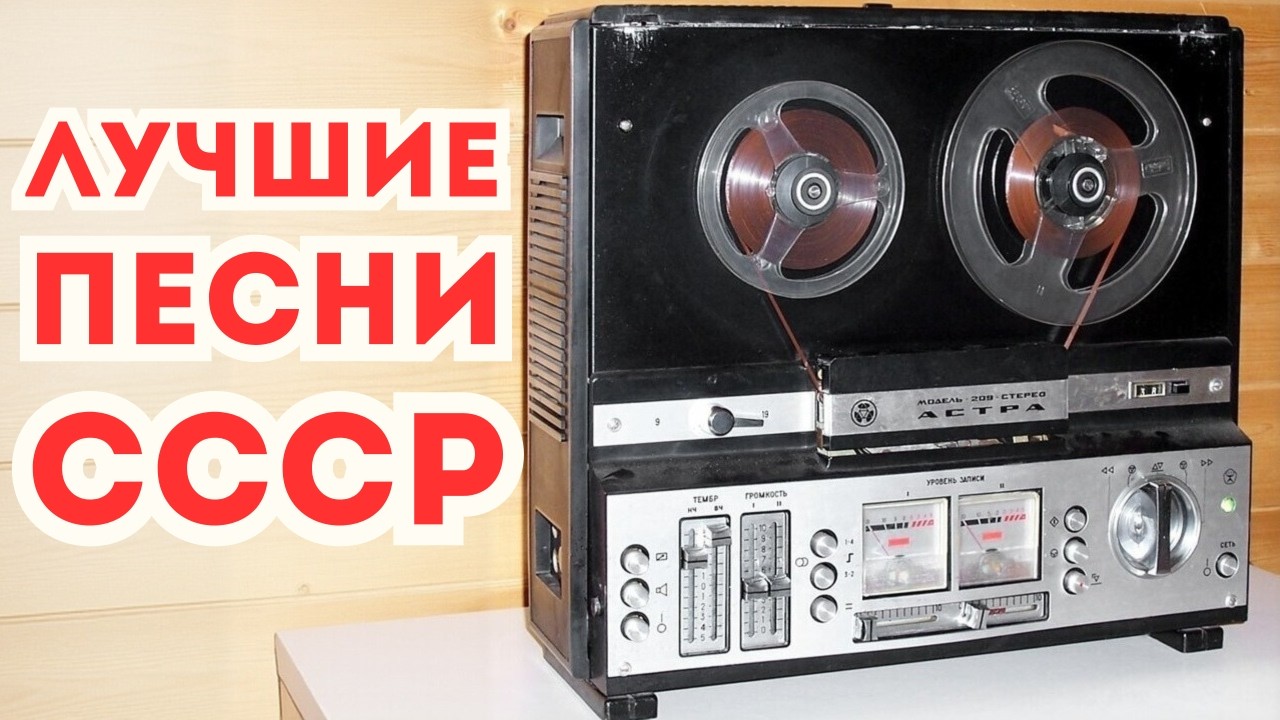 ЛЮБИМЫЕ СОВЕТСКИЕ ПЕСНИ НАШЕЙ МОЛОДОСТИ