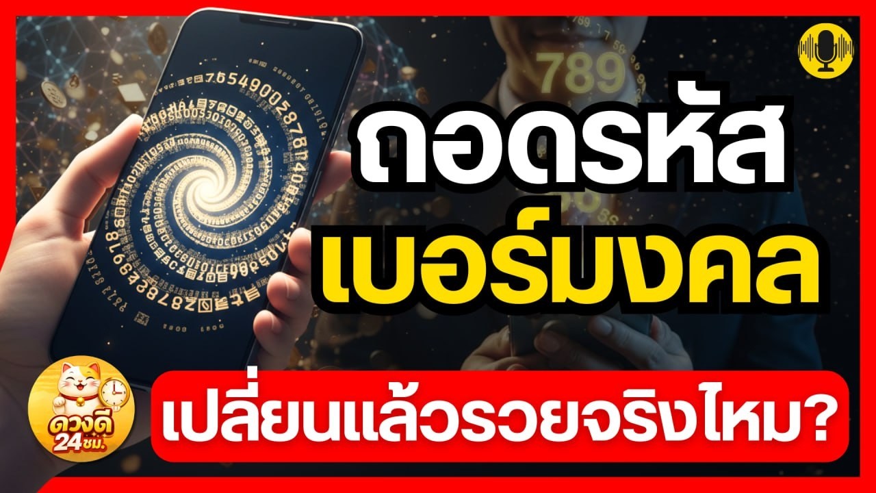 เปลี่ยนเบอร์รับทรัพย์ หรือแค่เสียเงินฟรี? เจาะลึกจิตวิทยา 'ตัวเลขมงคล' ที่ดึงดูดเงินล้านได้จริง
