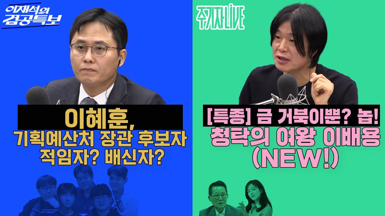 2025년 12월 29일(월) 이재석의 겸공특보(곽수산X이봉우X최형진X문성호X서부건),주기자 라이브(김묘성X박지원)
