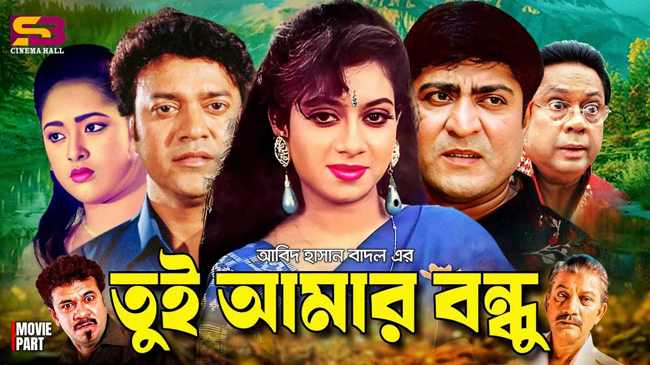 Tui Amar Bondhu (তুই আমার বন্ধু) Bangla Full Movie | Shabnur | Amit Hasan | Lima | Sadek Bachchu