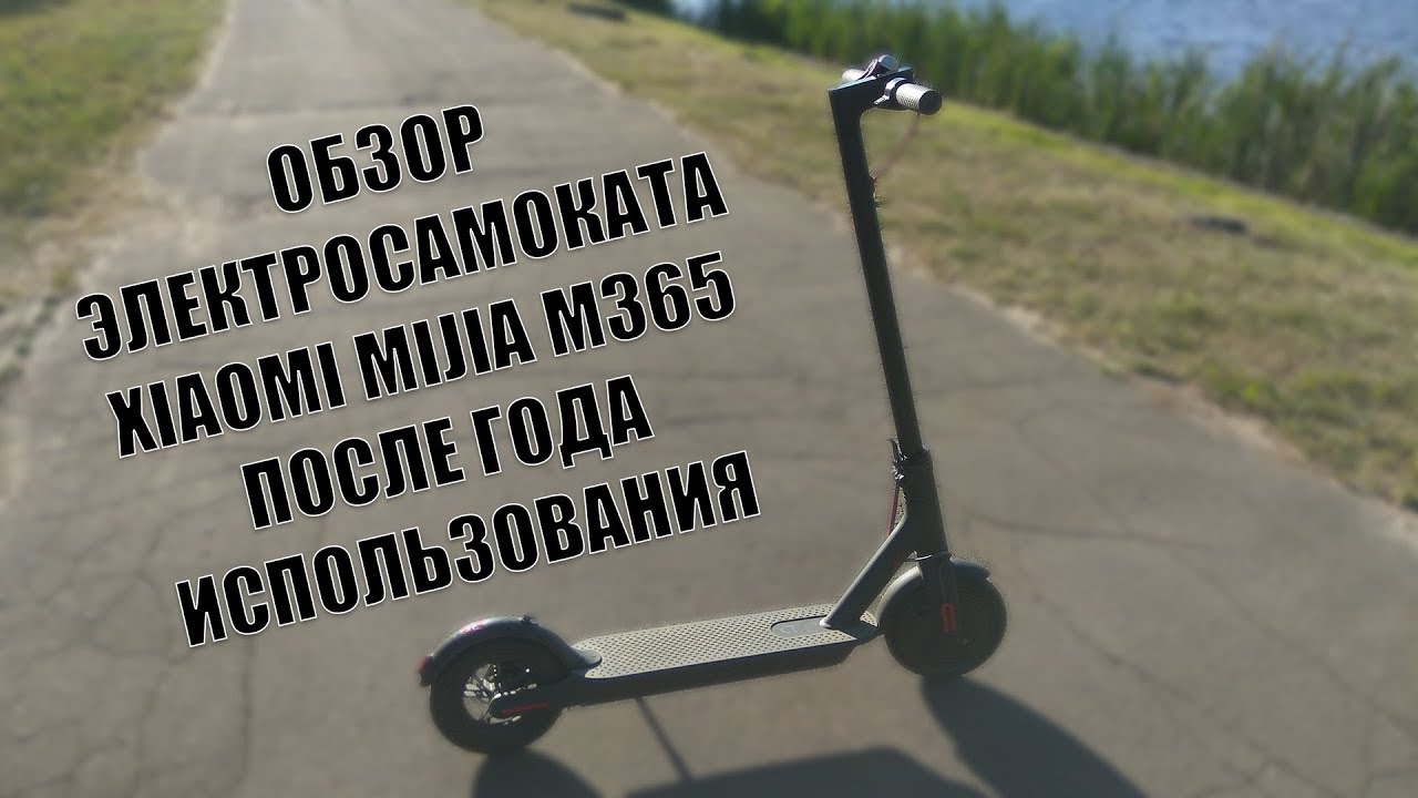 Обзор электросамоката Xiaomi Mijia M365 после года использования