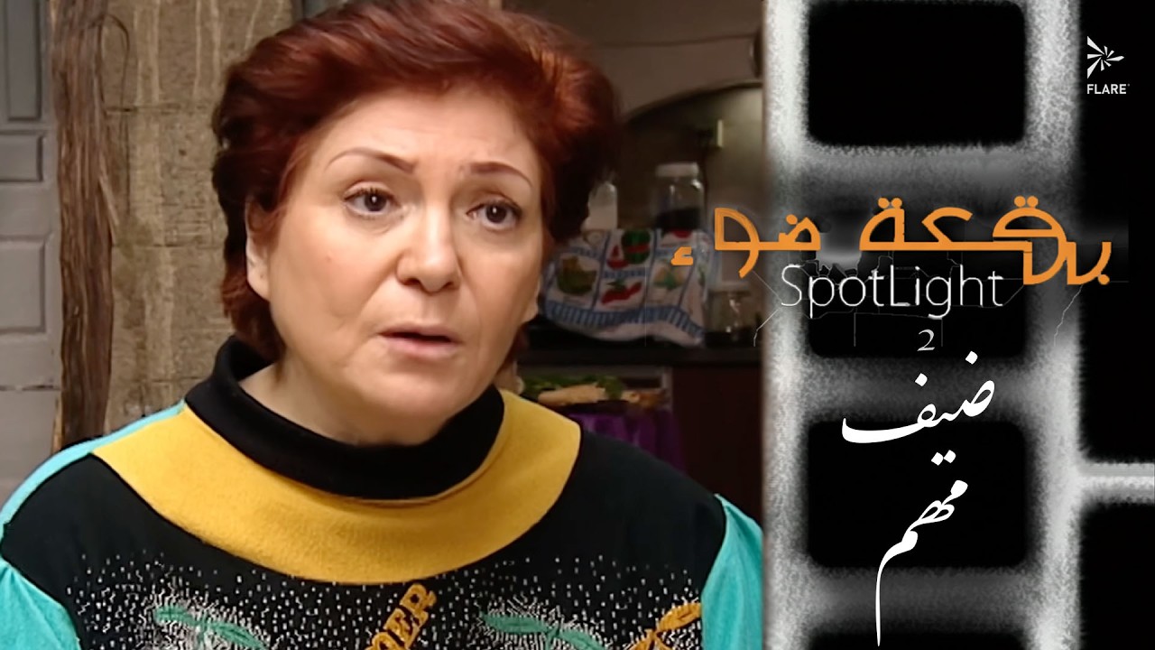 الضيف مهم #بقعة_ضوء  الجزء الثاني