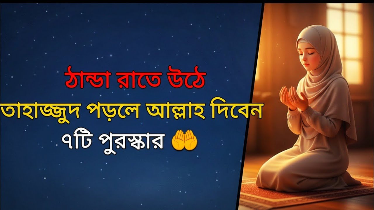 ঠান্ডা রাতে তাহাজ্জুদ পড়লে আল্লাহর সাত পুরস্কার কীভাবে পাবেন?তাহাজ্জুদ নামাজের ফজিলত।@YourIslamicTV