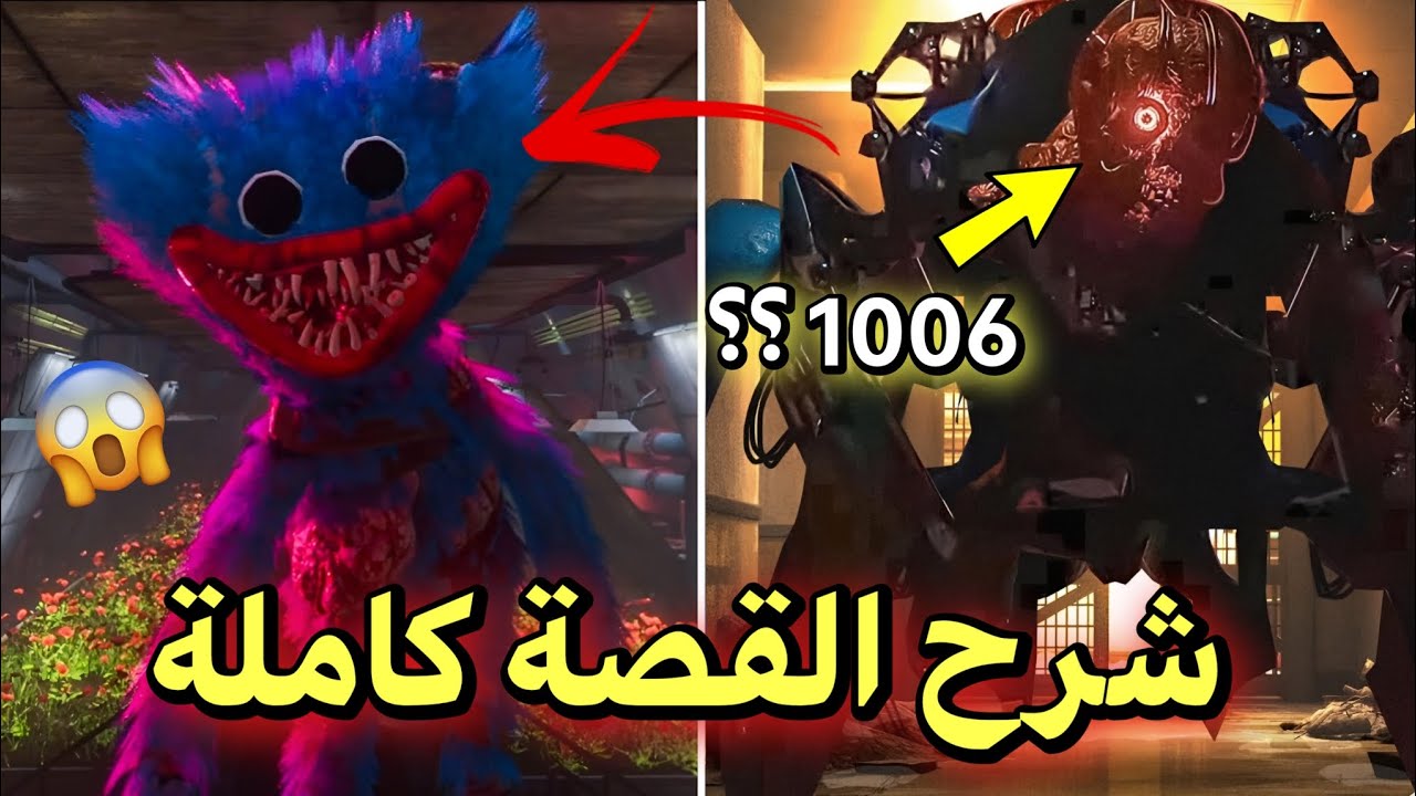 شرح القصة كاملة للشابتر الرابع من بوبي بلايتايم 😱 | poppy playtime 4