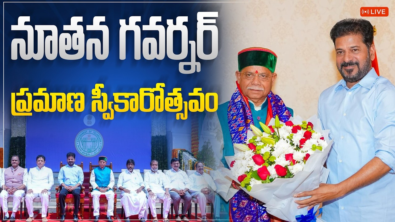 LIVE: నూతన గవర్నర్ శ్రీ శివప్రతాప్ శుక్లా గారి ప్రమాణ స్వీకార కార్యక్రమంలో సీఎం రేవంత్ రెడ్డి గారు