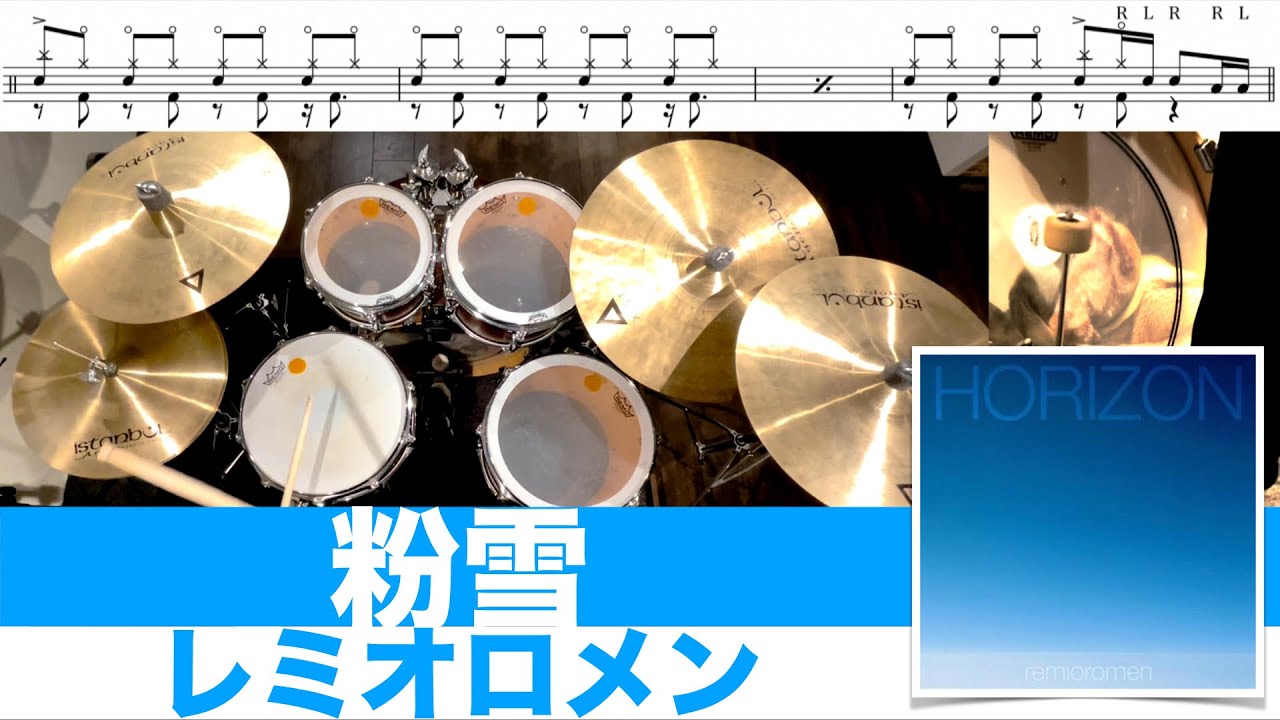 粉雪-レミオロメン 叩いてみた Drum cover