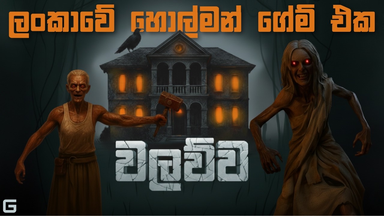 ලංකාවේ හොල්මන් ගේම් එක (වලව්ව) | Walawwa: The Cursed Mansion - Sinhala Gameplay
