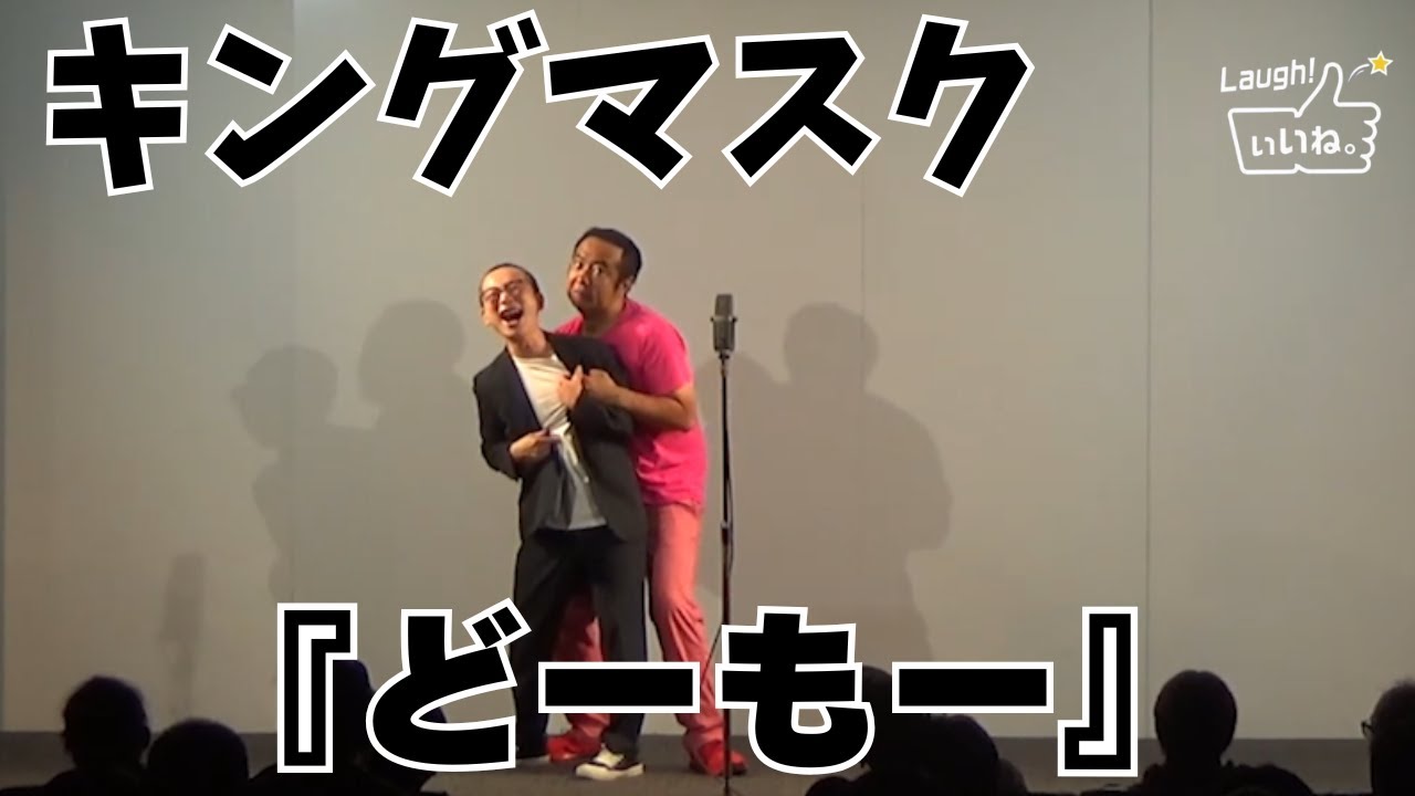 キングマスク『どーも』