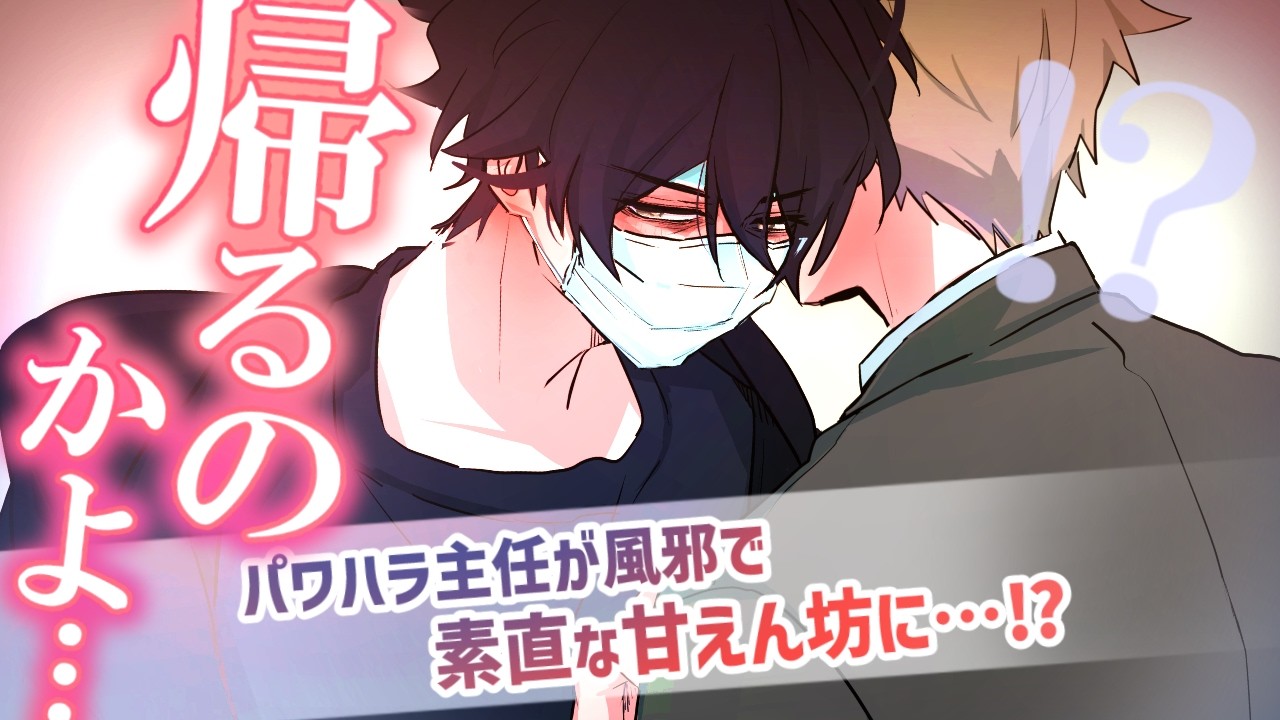 【BL】甘えてくれてますか&hellip;？主任の風邪により係長の&ldquo;理性&rdquo;が暴走&hellip;
