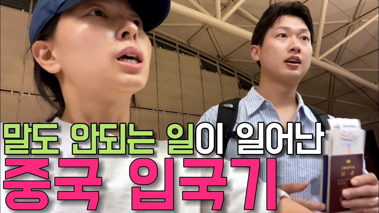말도 안되는 일이 일어나는 중국 칭다오 입국기