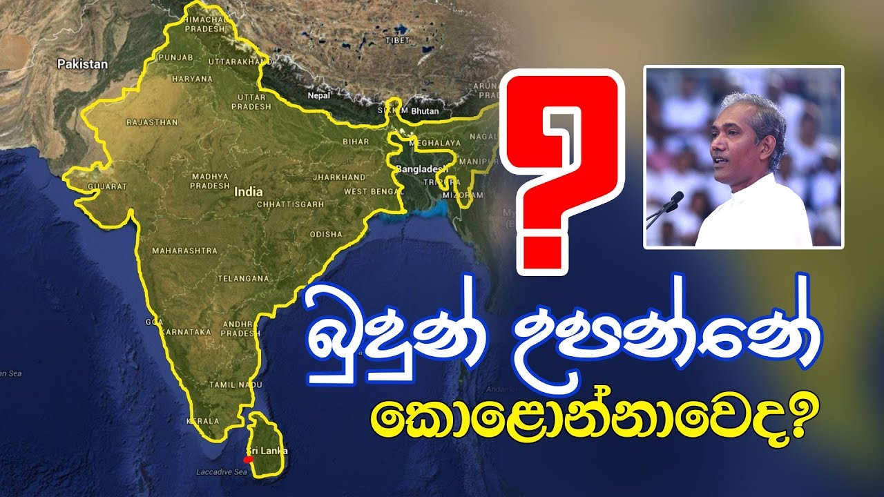 බුදුන් උපන්නේ කොළොන්නාවෙද?  | ගයාන් චානුක විදාණපතිරන මහතා.