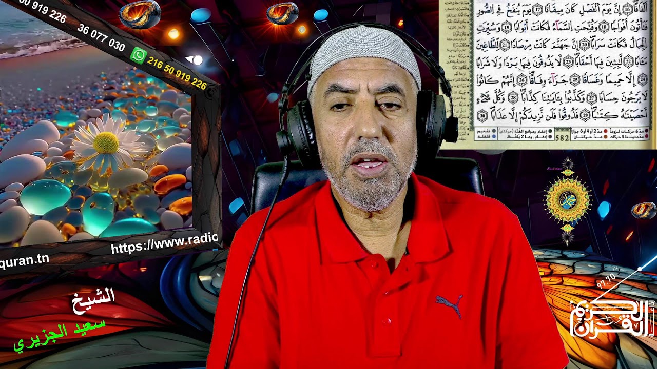 تعلم التجويد/ سورة النبأ الجزء 2...06 02  2026