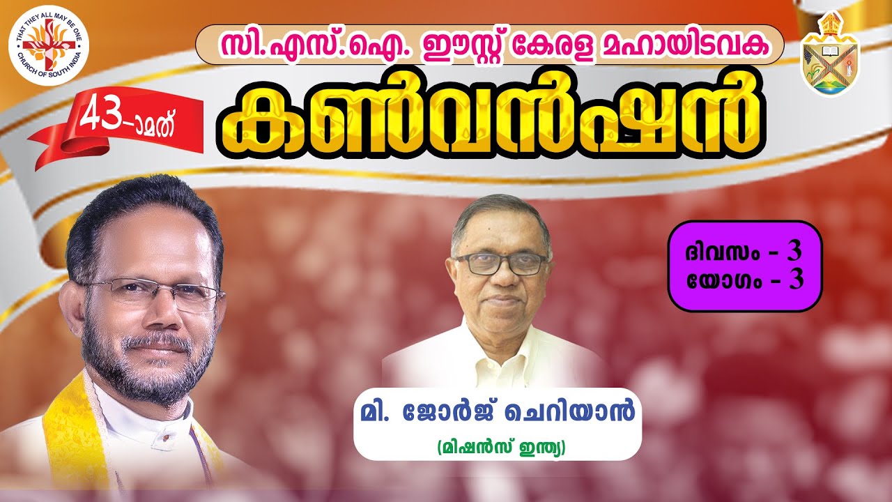 DAY 3 SESSION 3 | സി.എസ്.ഐ. ഈസ്റ്റ് കേരള മഹായിടവക 43മത് കൺവൻഷൻ