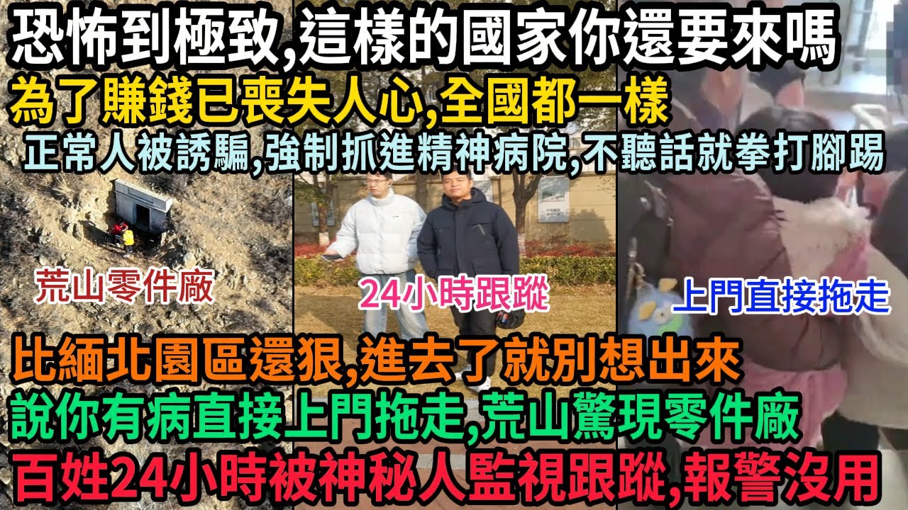 恐怖至極，這樣的國家你還要來嗎，為了賺錢喪失人心，全國都一樣，普通人插翅難逃，精神病院正常人多過病人，說你有病直接上門拖走，百姓24小時被神秘人監視，荒山驚現零件廠，普通人插翅難逃，#中国