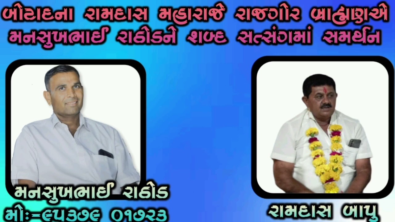બોટાદના રામદાસ મહારાજે રાજગોર બ્રાહ્મણએ મનસુખભાઈ રાઠોડને શબ્દ સત્સંગમાં સમર્થન||