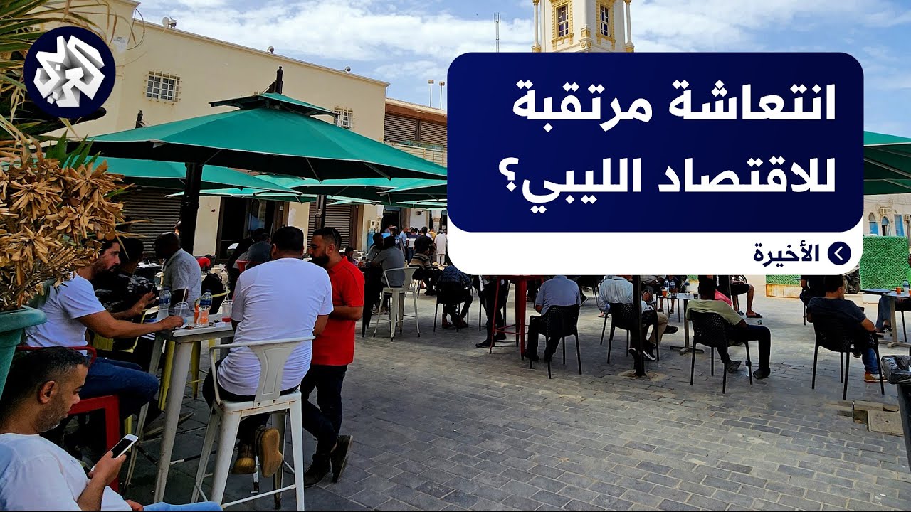 ليبيا .. هل يحلّ إعادة توحيد المصرف المركزي الإشكاليات الاقتصادية؟