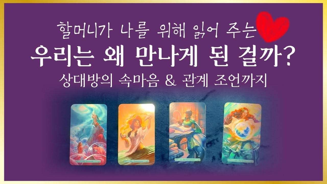 타로] 우리는 어떤 운명으로 만난 걸까요?