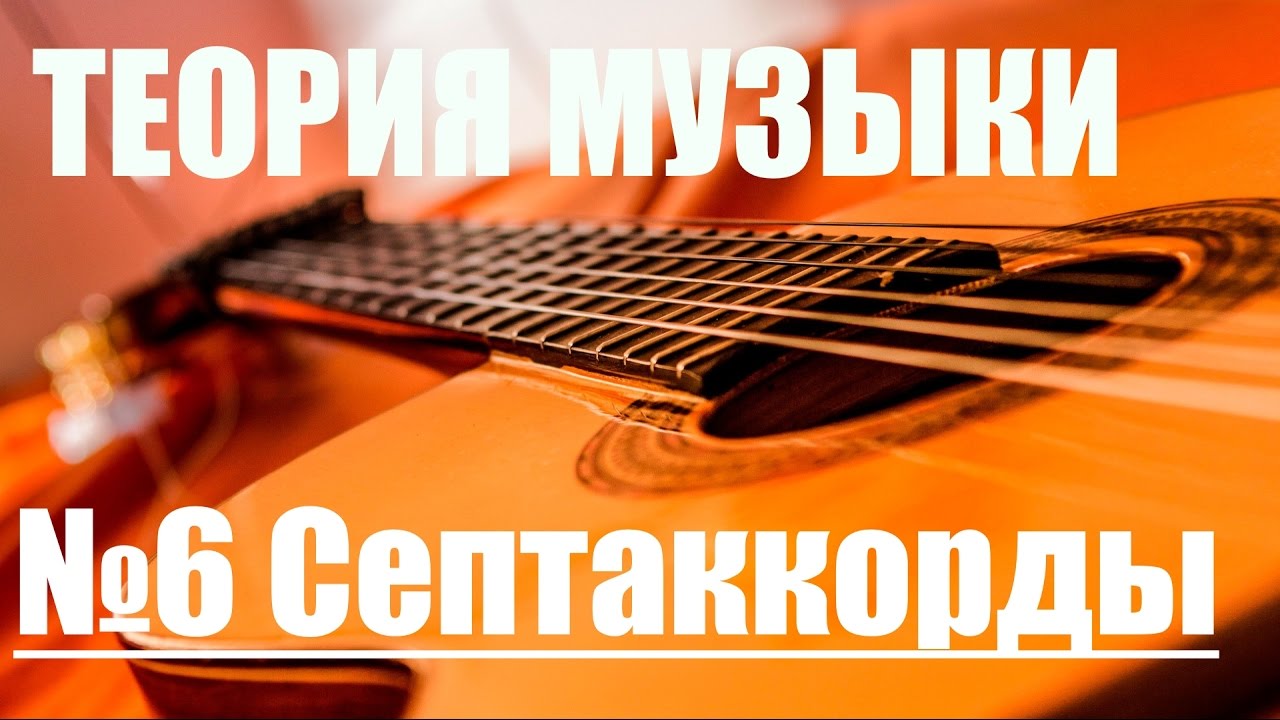 УРОКИ ИГРЫ НА ГИТАРЕ - СЕПТАККОРДЫ (ТЕОРИЯ МУЗЫКИ 