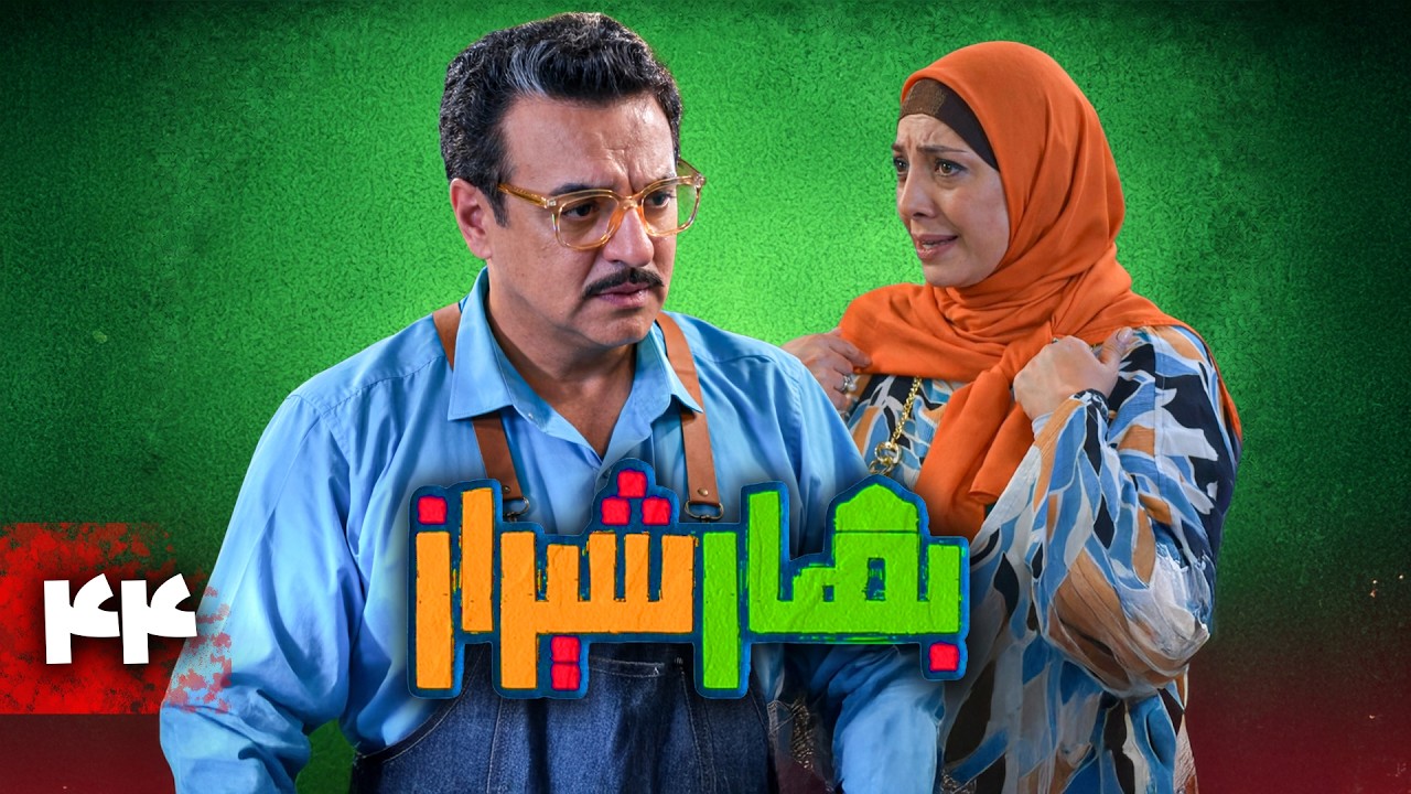 سریال کمدی بهار شیراز | قسمت 44