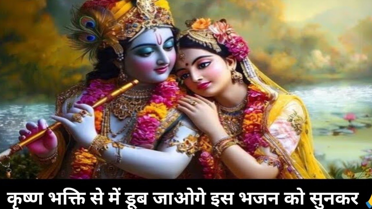 ओ कान्हा अब तो मुरली की मधुर सुना दो तान 🙏