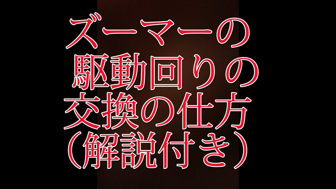 ズーマーのベルト交換　エアクリーナー交換　ウエイトローラー交換