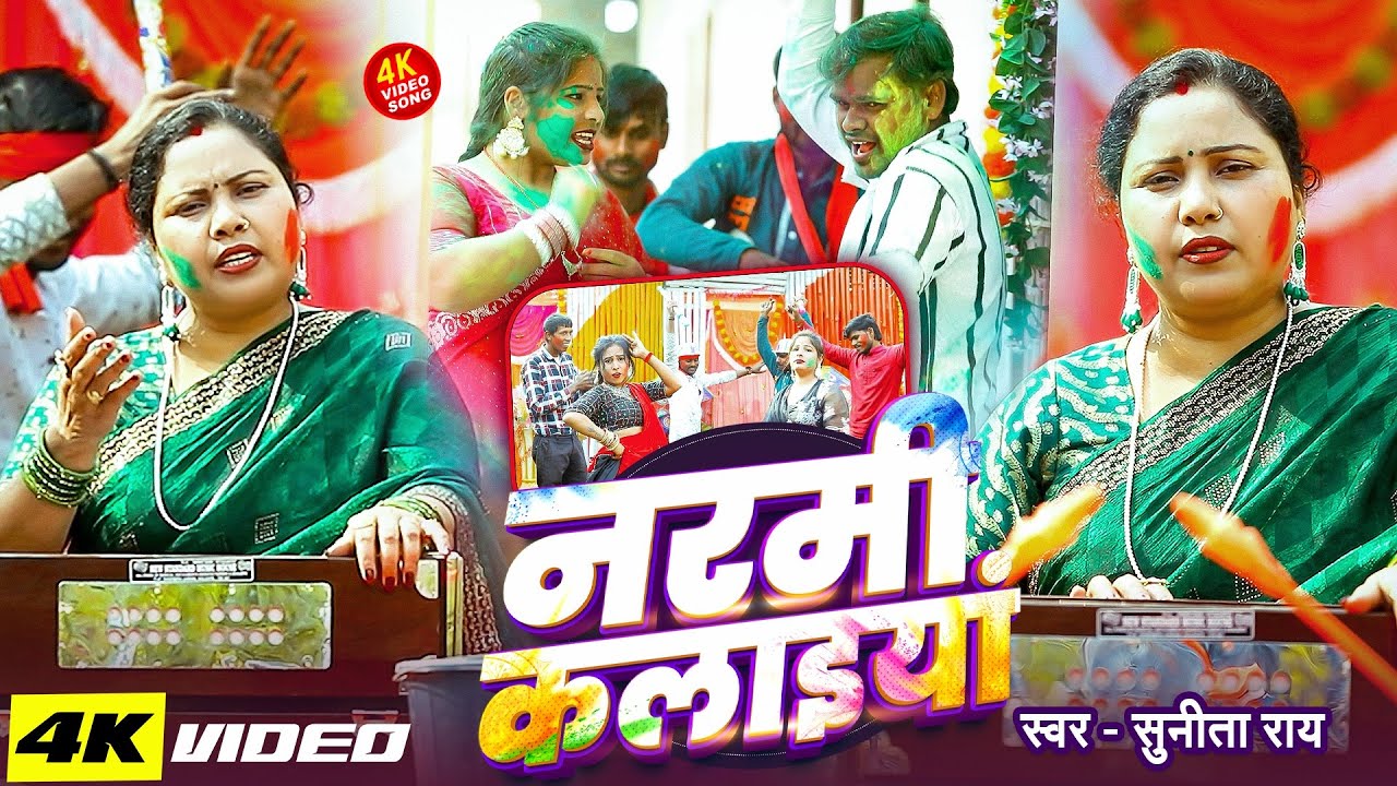 #video | Sunita Rai | नरमी कलईया | Holi Song | सुपरहिट होली धमाल 2026