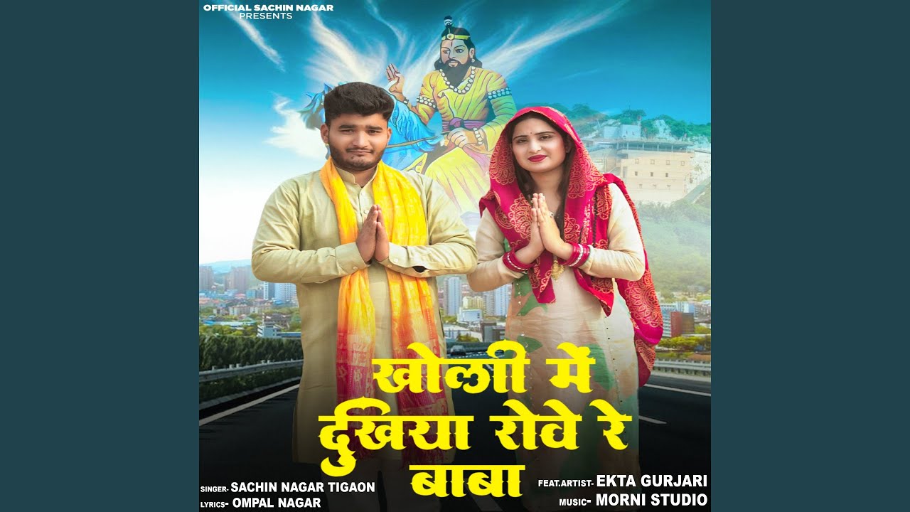 Kholi Me Dukhiya Rowe Re Baba (feat. Ekta Gurjari)