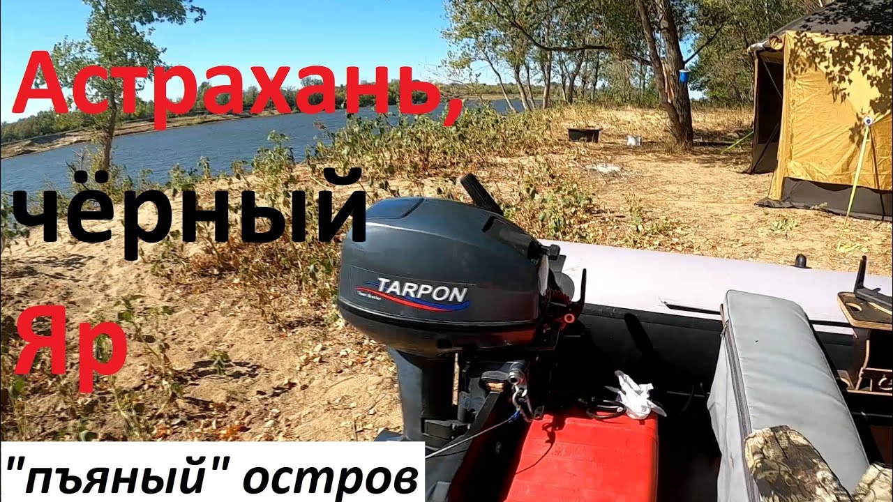 Астрахань Чёрный яр 2024