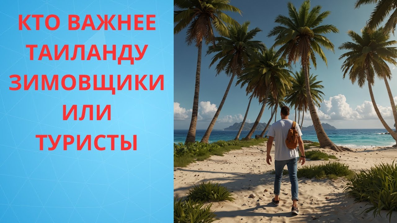 Кто важнее Таиланду зимовщики или туристы?
