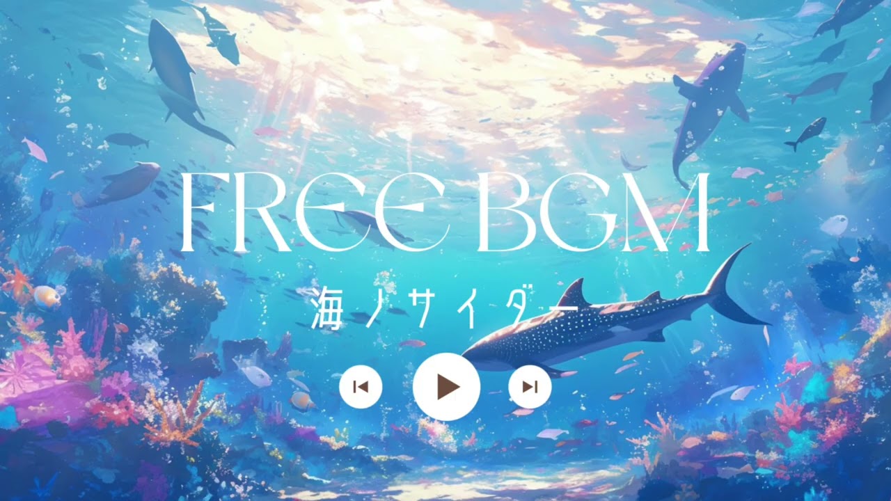 【フリーBGM】海ノサイダー【配信/作業/癒し/chill/睡眠用/BGM】