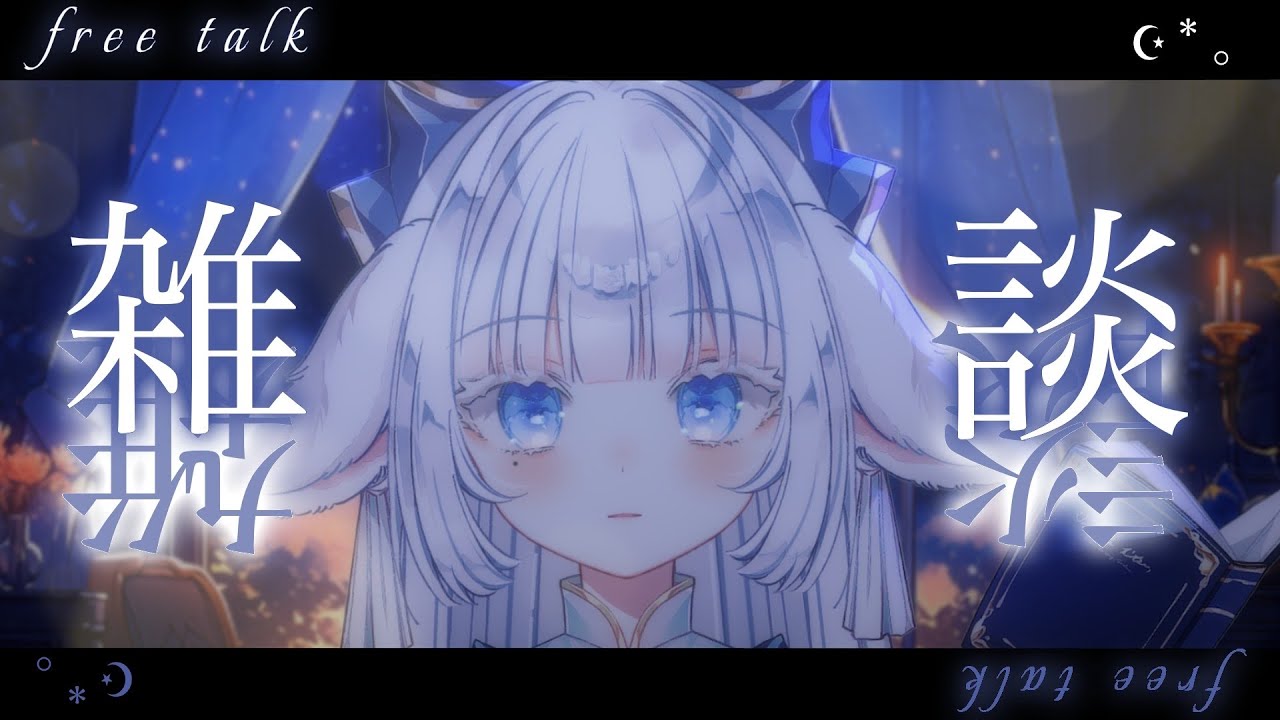 【#雑談】夜の語り場で、少しだけお話していきませんか？【#そぅる #Vsinger】＃Vtuber