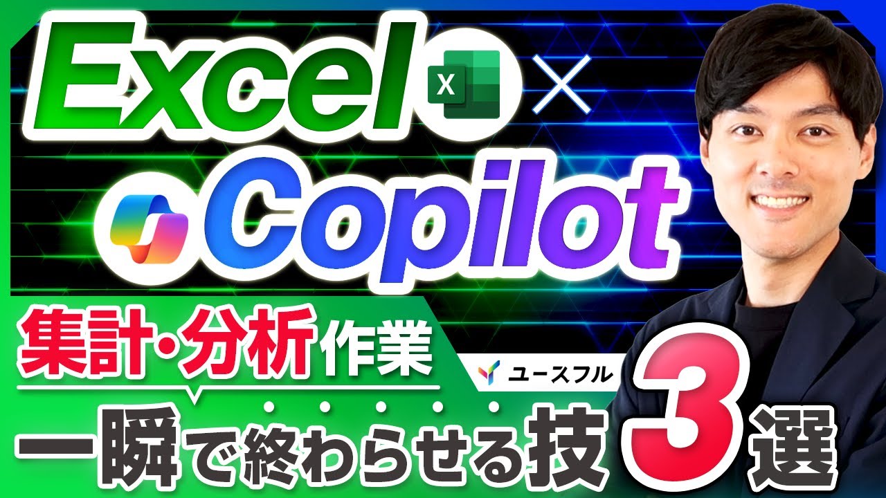 【Excel×Copilot】集計と分析が一瞬で終わる技３選