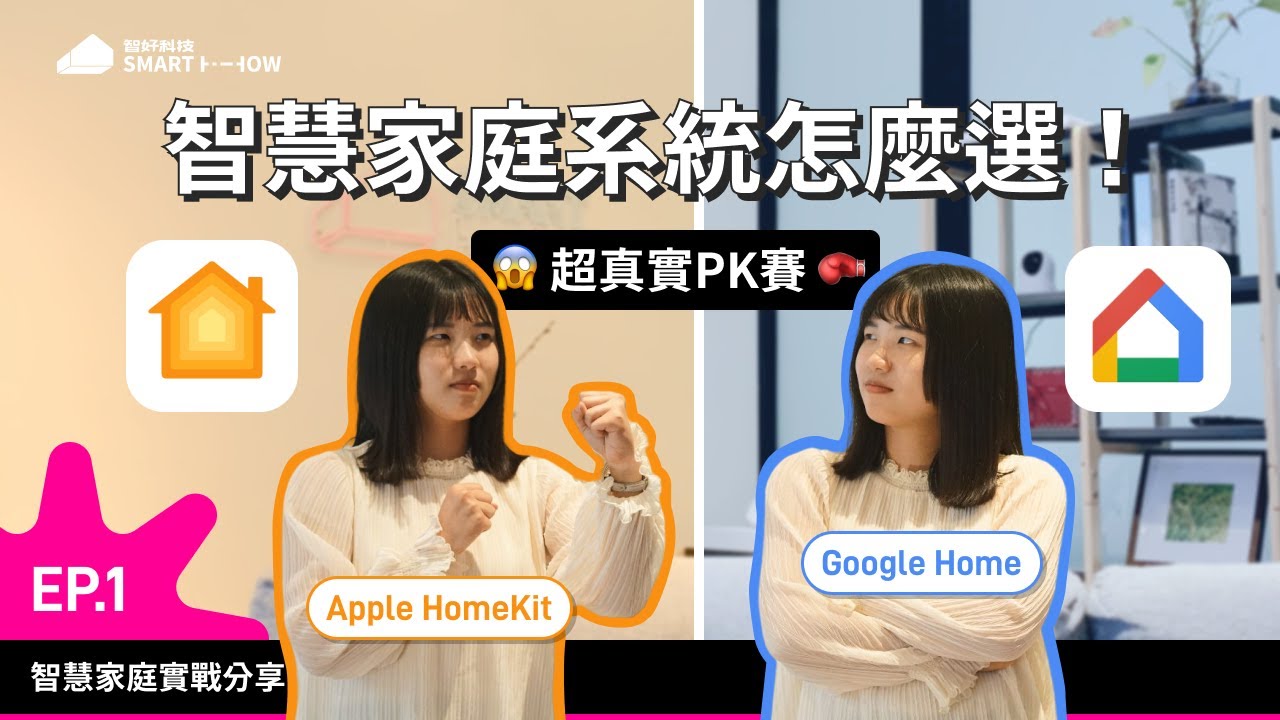 【智好】Apple HomeKit 與 Google Home 智慧家庭系統該怎麼選？！智好實測給你看！