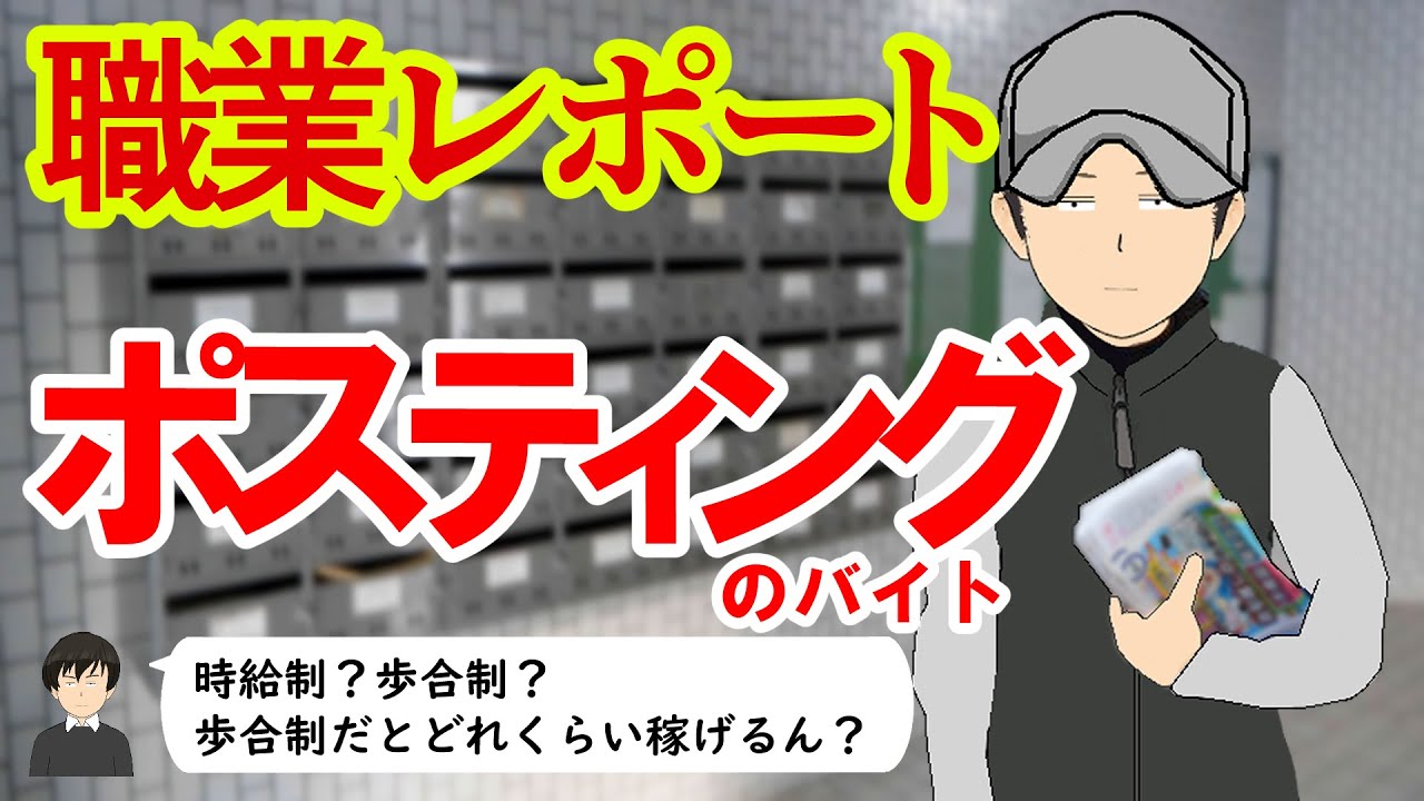 ポスティングのバイトしてるけど質問ある？
