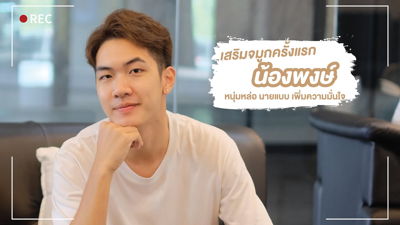 น้องพงษ์ เสริมจมูกครั้งแรก ที่ เชียงใหม่ - เอลิสต์ คลินิก