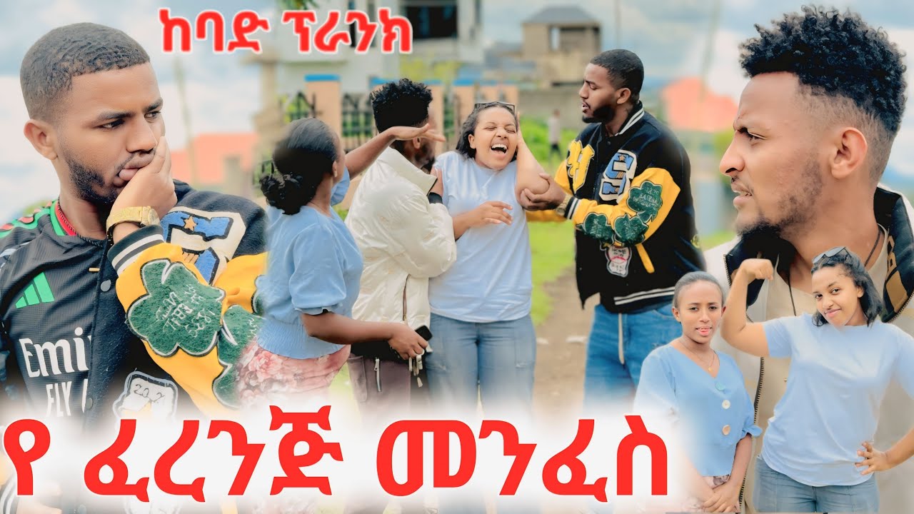 💦ተጫወተችብን ግራ ገባን እኮ