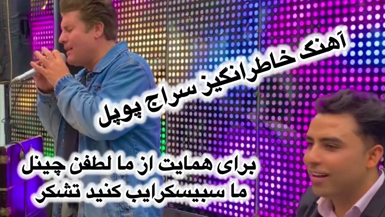 آهنگ خاطره انگیز سراج پوپل دوستان عزیز 😍