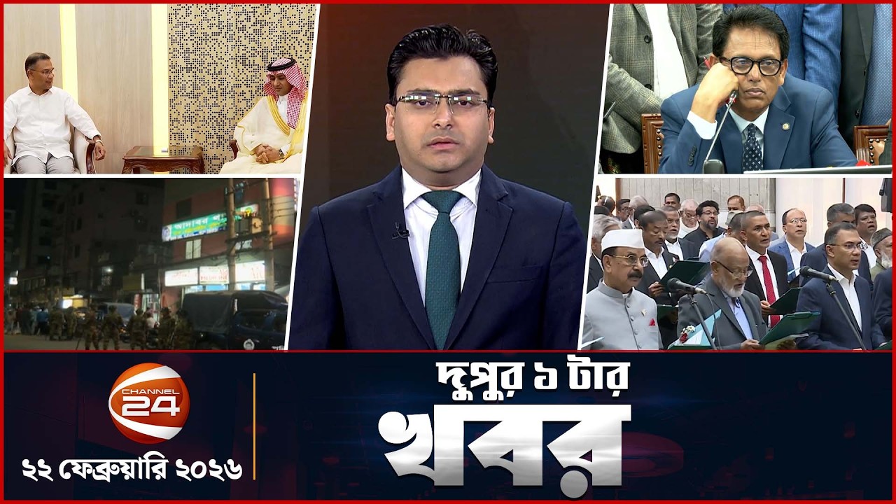 দুপুরের খবর | দুপুর ১টা | Latest News Bangla | ২২ ফেব্রুয়ারি  ২০২৬ | Channel 24