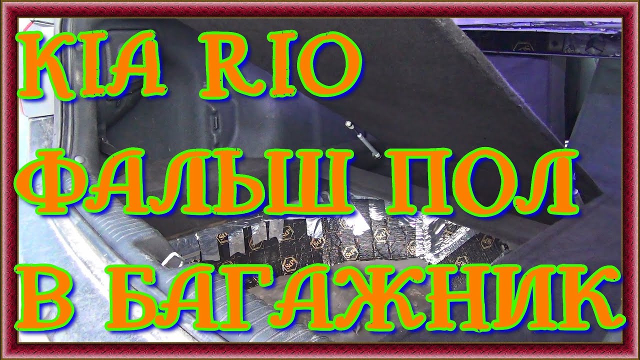 KIA RIO ФАЛЬШПОЛ В БАГАЖНИК ДВУХ УРОВНЕВЫЙ СЛОЖНОЙ ФОРМЫ пол вровень с сиденьями