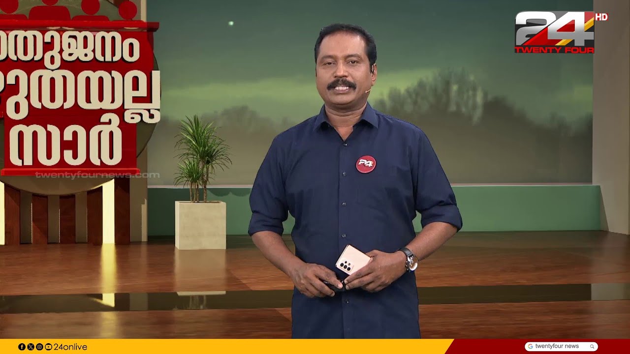 പൊതുജനം കഴുതയല്ല സാർ | B Dileep Kumar | 12 February 2026 | 24 News