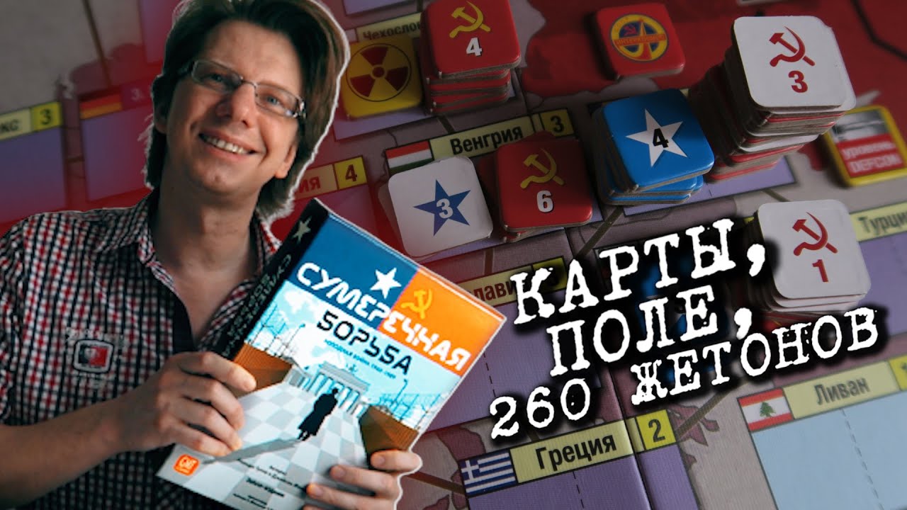 СУМЕРЕЧНАЯ БОРЬБА ☭ s01e02 ☭ Карты, поле, 260 жетонов / Основательно о том, как играть компонентами