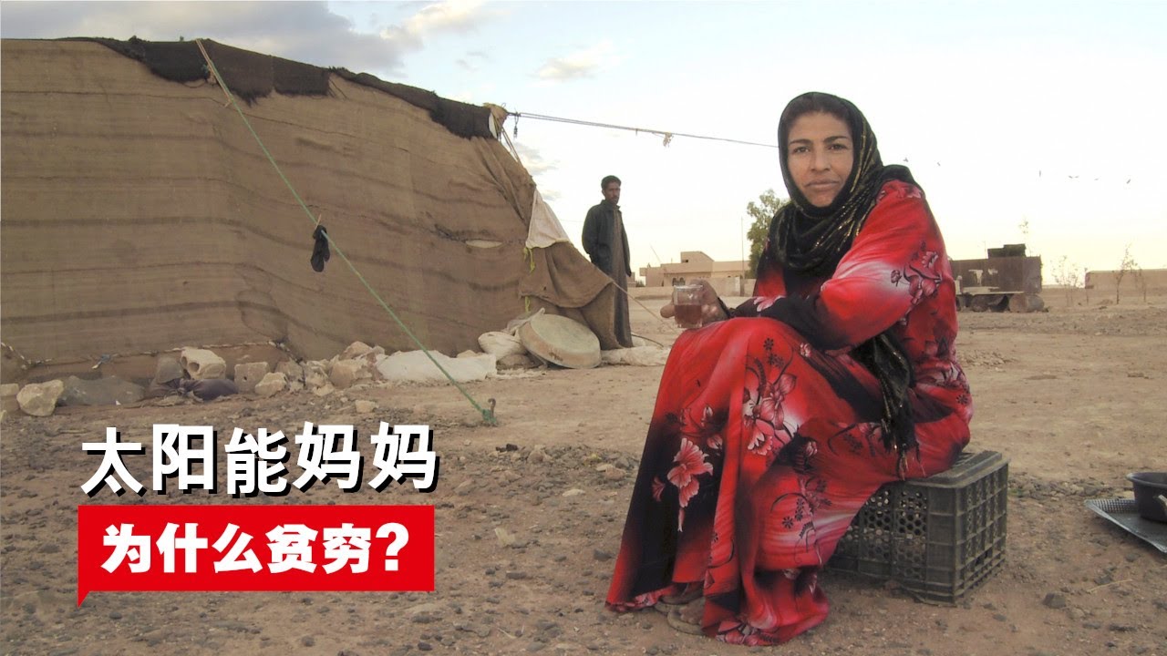 太阳能妈妈 (Solar Mamas) | 为什么贫穷? | (纪录片)