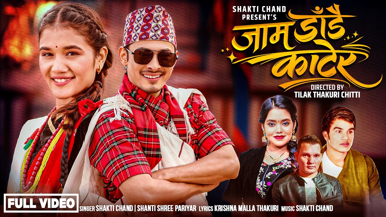 Jam Dadai Katera - Shakti Chand &bull; Shanti Shree Pariyar - Alfaaz &bull; Bhawana - New Nepali Song 2083