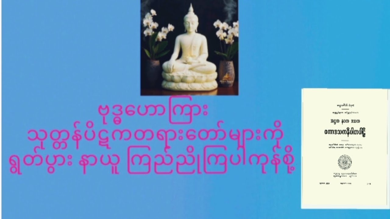 ဗုဒ္ဓဟောကြား သုတ္တန်ပိဋကပါဠိတော်များ ရွတ်ပွားခြင်းကုသိုလ်(၈၇,တပို့တွဲလဆုတ်,၄ နံနက်) ၅၁၉--၅၃၈