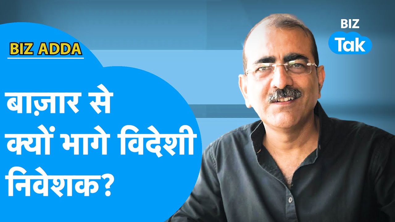 BIZ Adda | Share Bazaar से क्यों भागे विदेशी निवेशक? | BIZ Tak