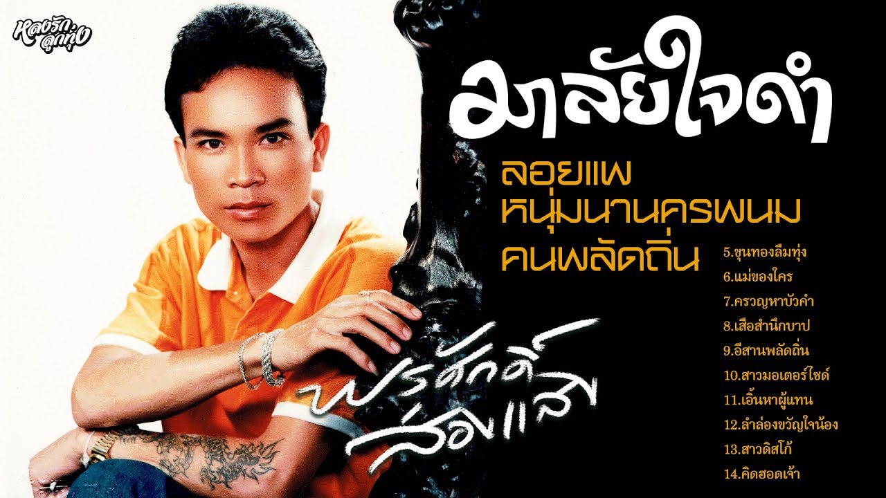 มาลัยใจดำ 2526   พรศักดิ์ ส่องแสง