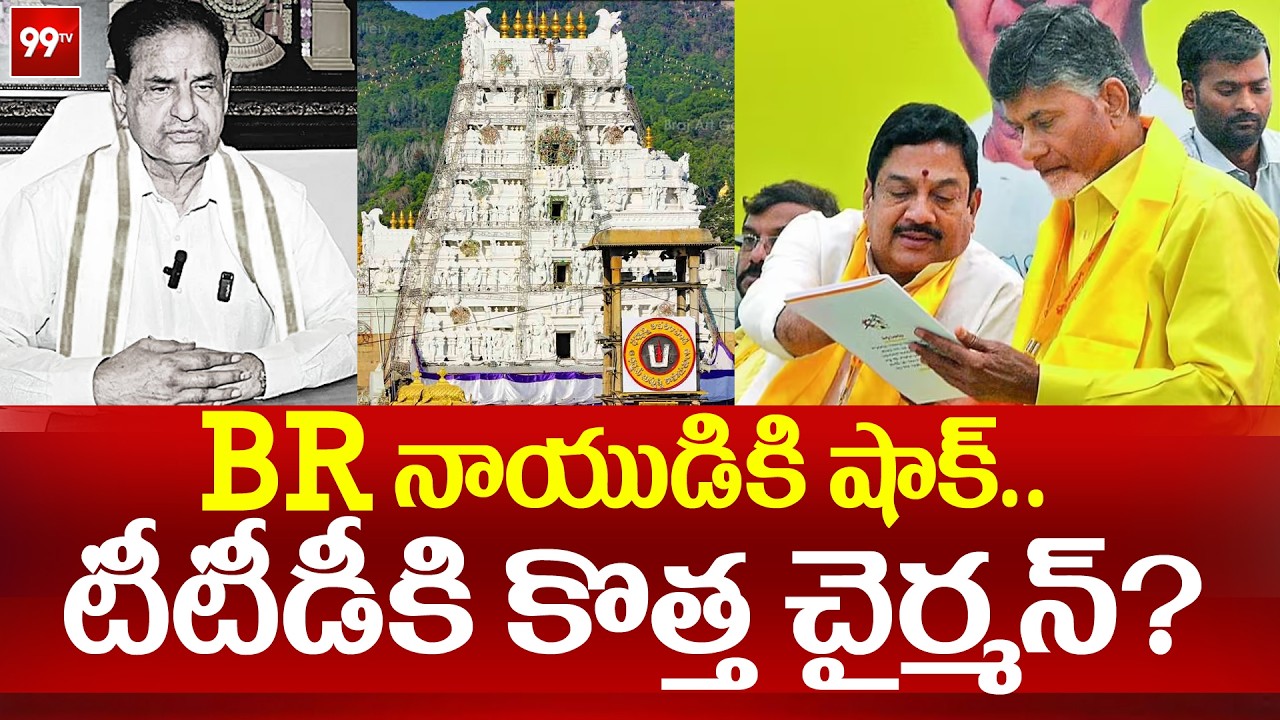 BR నాయుడికి షాక్..టీటీడీకి కొత్త చైర్మన్? | BR Naidu | New Chairman for TTD? | CM Chandrababu | 99Tv